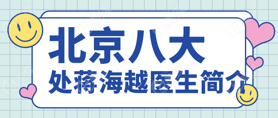 北京八大处蒋海越医生简介