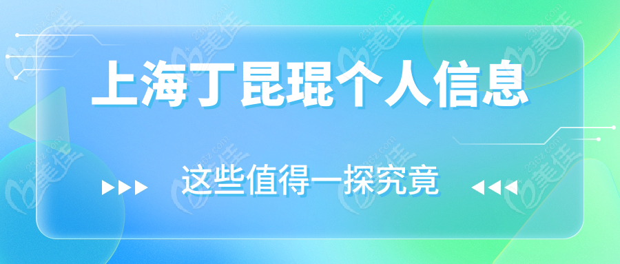 上海丁昆琨个人信息