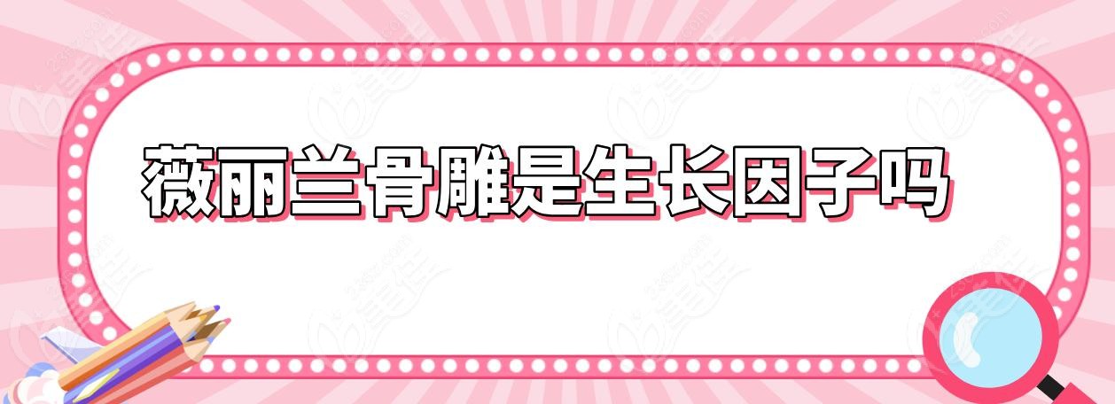 薇丽兰骨雕是生长因子吗