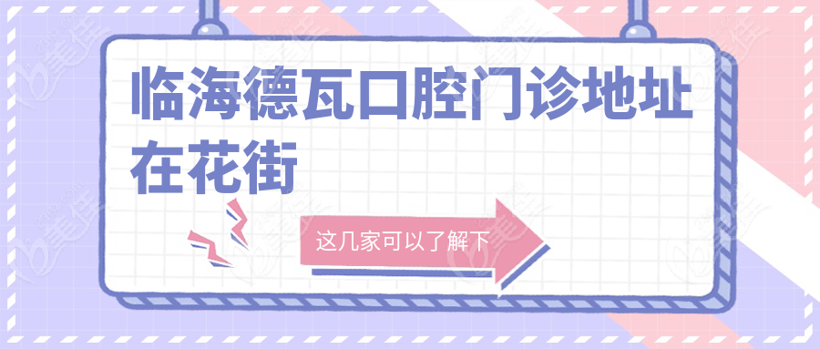 临海德瓦口腔门诊地址在花街
