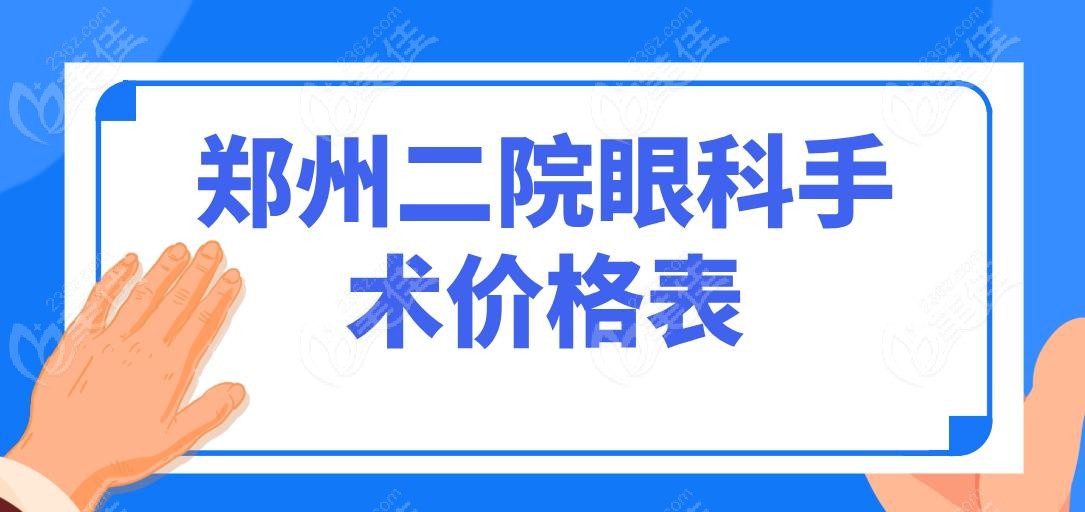 郑州二院眼科手术价格表