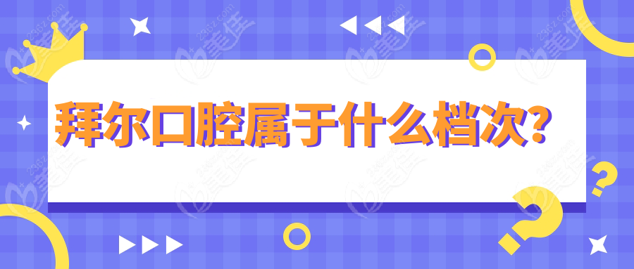 拜尔口腔属于什么档次？