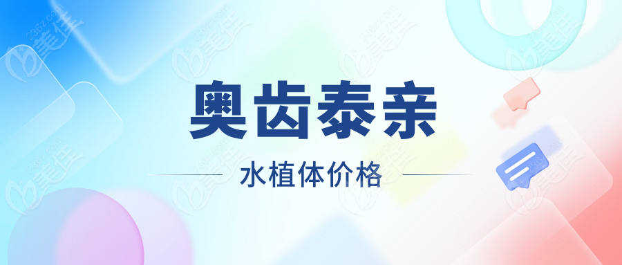 奥齿泰亲水植体价格