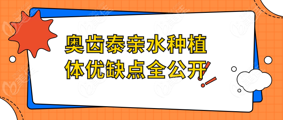 奥齿泰亲水种植体优缺点全公开