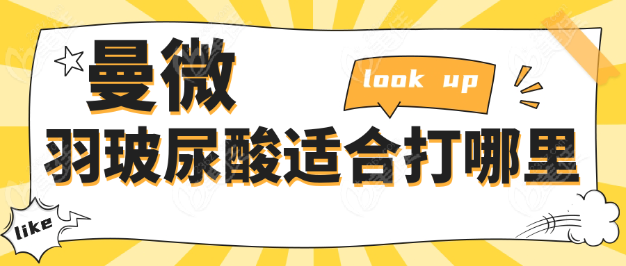 曼微羽玻尿酸适合打哪里