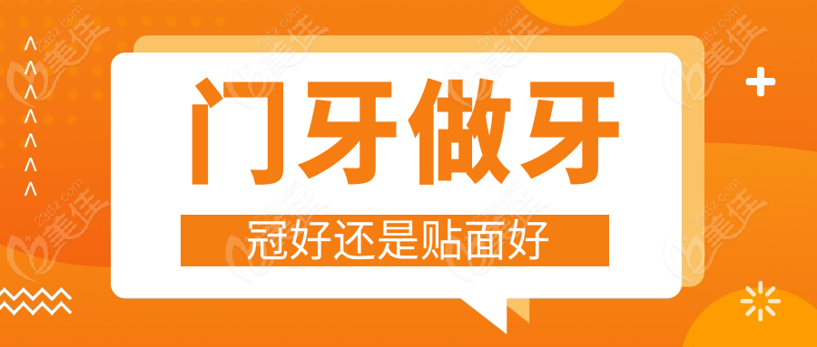 门牙做牙冠好还是贴面好