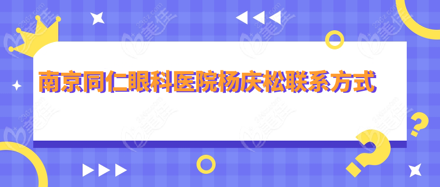 南京同仁眼科医院杨庆松联系方式