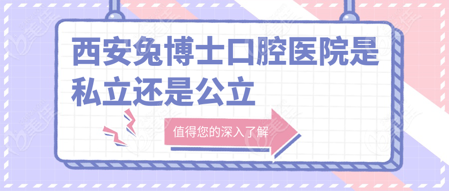 西安兔博士口腔医院是私立还是公立236z.com