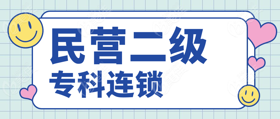 民营二级专科连锁