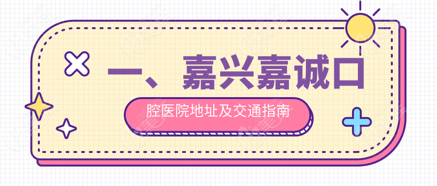一、嘉兴嘉诚口腔医院地址及交通指南