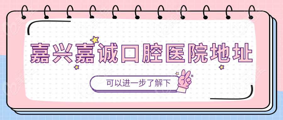 嘉兴嘉诚口腔医院地址