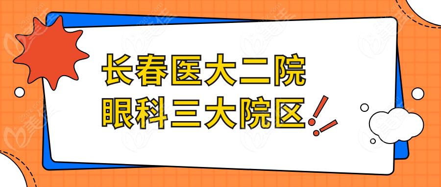 长春医大二院眼科三大院区
