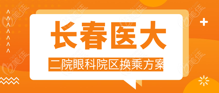 长春医大二院眼科院区换乘方案