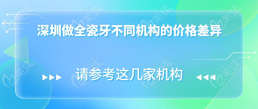 深圳做全瓷牙不同机构的价格差异