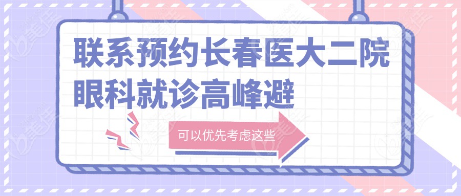 联系预约长春医大二院眼科就诊高峰避堵指南