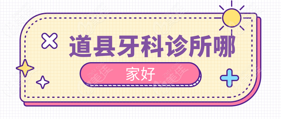 道县牙科诊所哪家好236z.com