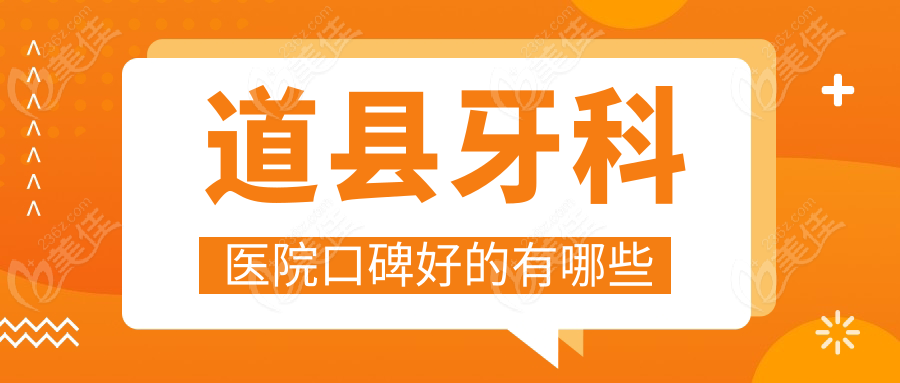 道县牙科医院口碑好的有哪些