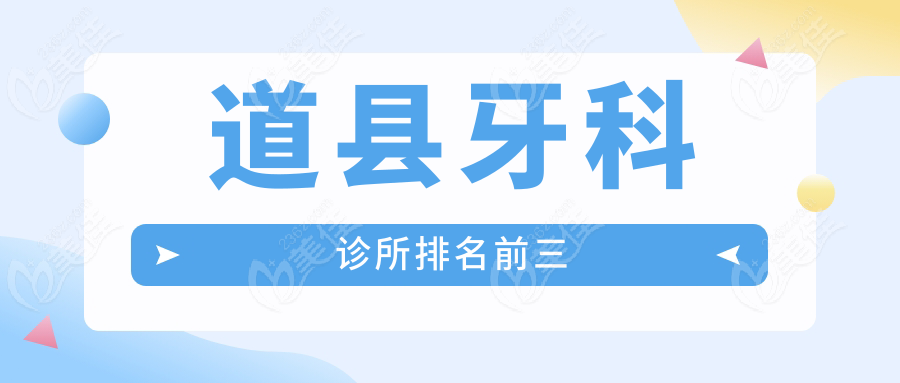 道县牙科诊所排名前三