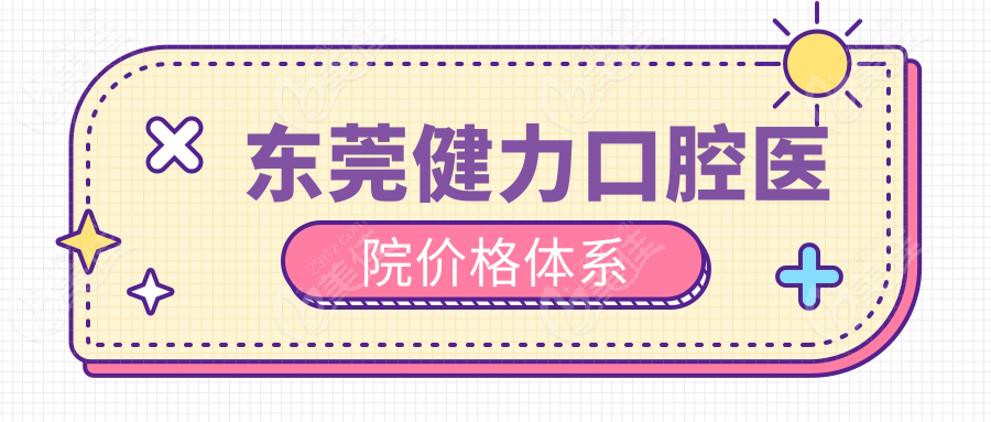 东莞健力口腔医院价格体系