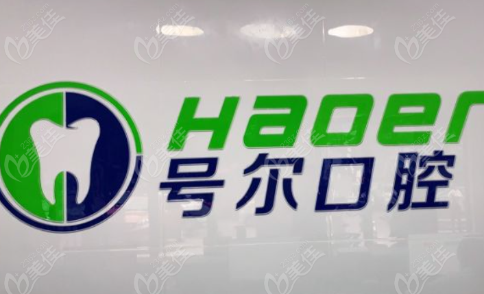 襄阳号尔口腔正规吗