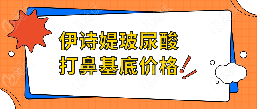 伊诗媞玻尿酸打鼻基底价格236z.com