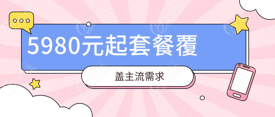 5980元起套餐覆盖主流需求