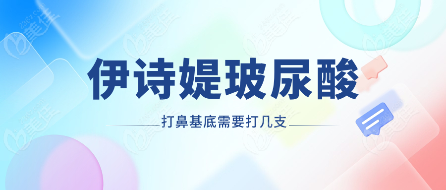 伊诗媞玻尿酸打鼻基底需要打几支