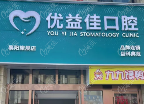 襄阳优益佳口腔怎么样