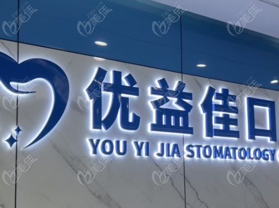 襄阳优益佳口腔怎么样？