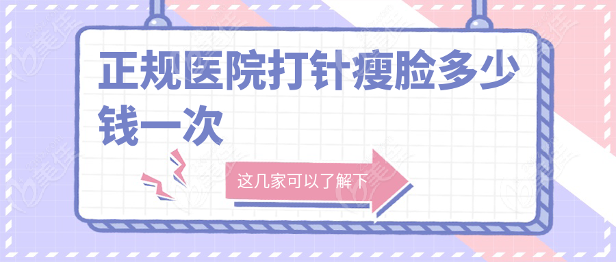 正规医院打针瘦脸多少钱一次