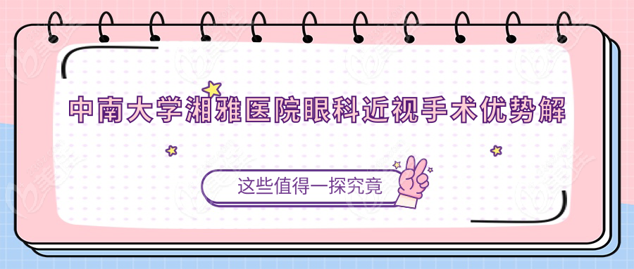 中南大学湘雅医院眼科近视手术优势解析