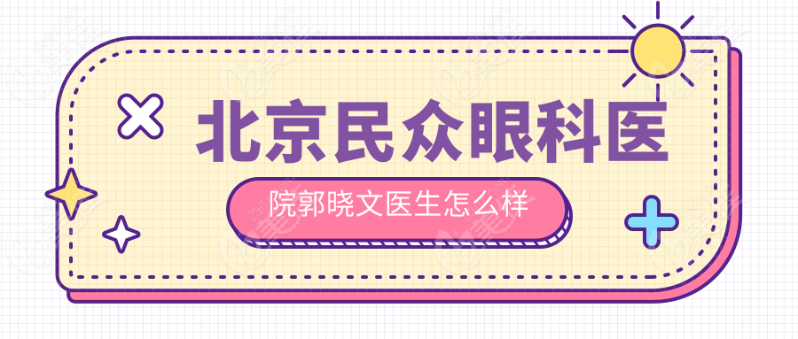 北京民众眼科医院郭晓文医生怎么样
