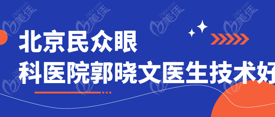 北京民众眼科医院郭晓文医生技术好