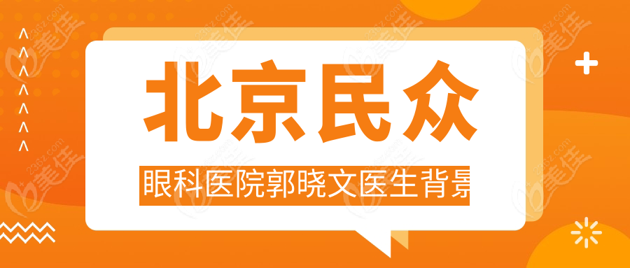 北京民众眼科医院郭晓文医生背景