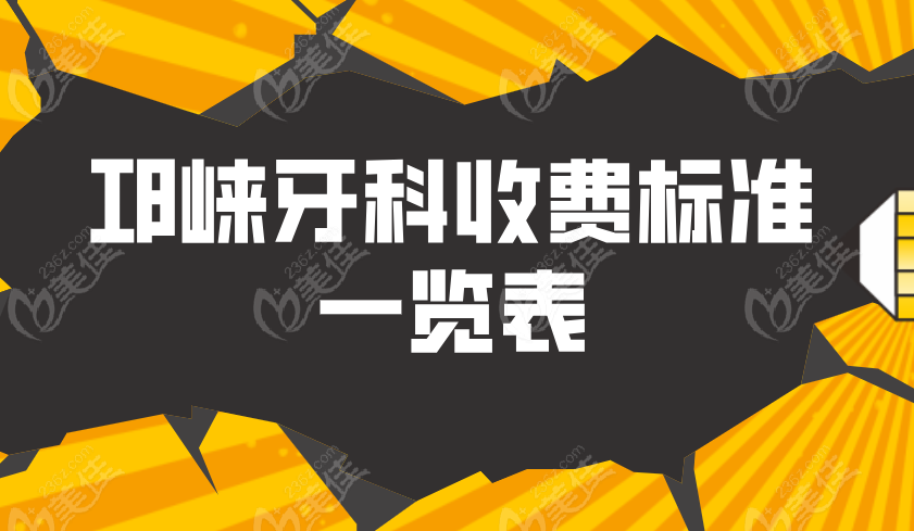 邛崃牙科收费标准一览表