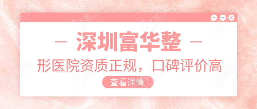 深圳富华整形医院资质正规，口碑评价高