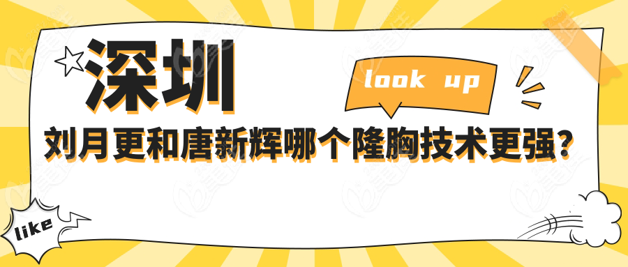 深圳刘月更和唐新辉哪个隆胸技术更强？