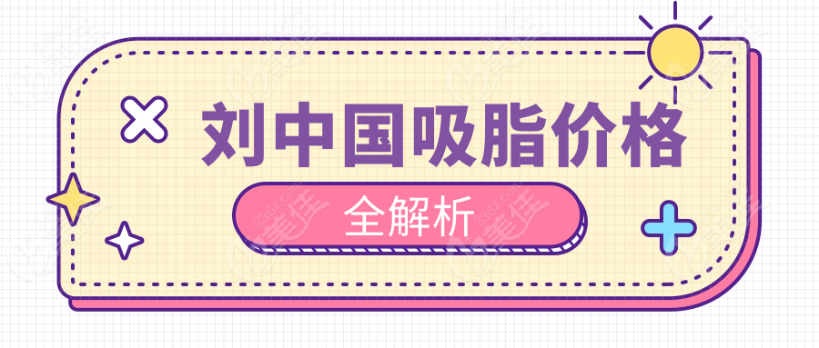 刘中国吸脂价格全解析