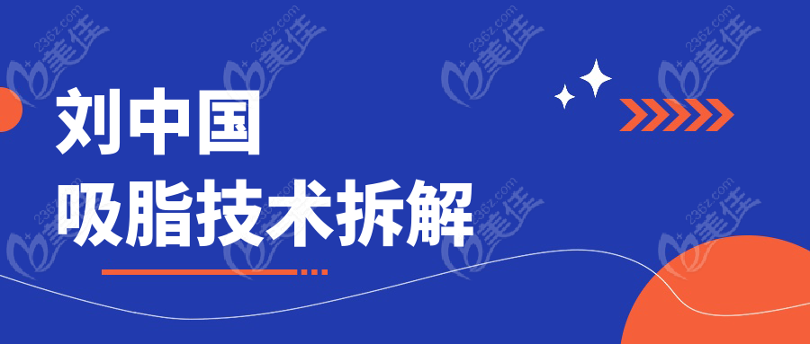 刘中国吸脂技术拆解