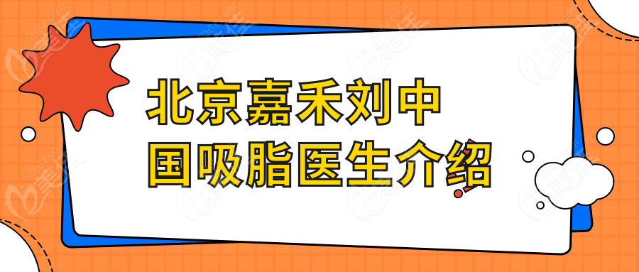 北京嘉禾刘中国吸脂医生介绍