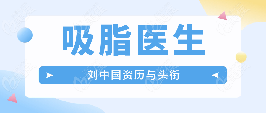 吸脂医生刘中国资历与头衔