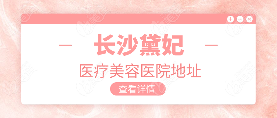 长沙黛妃医疗美容地址