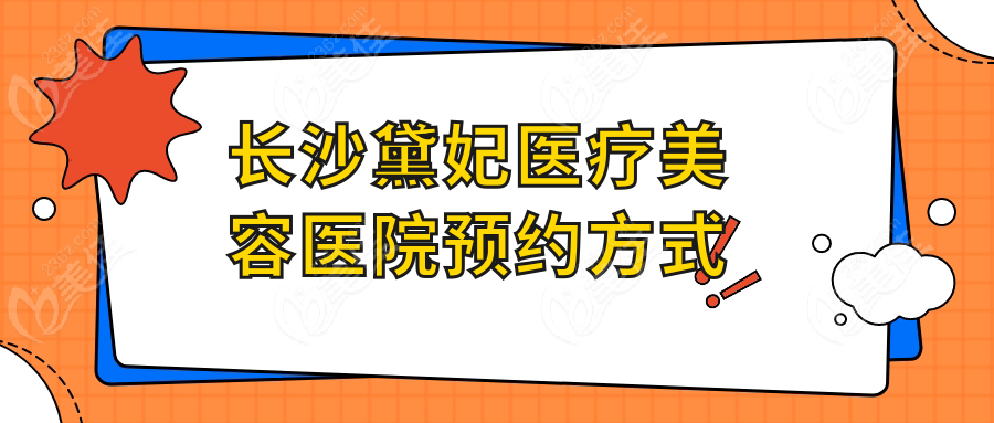 长沙黛妃医疗美容医院预约方式