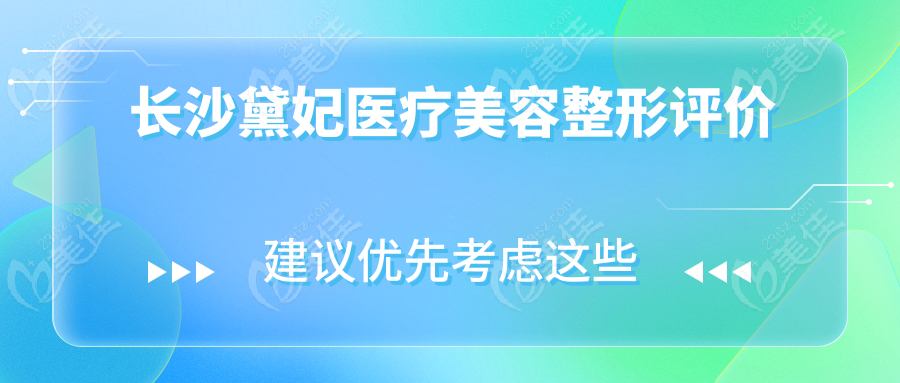 长沙黛妃医疗美容整形评价