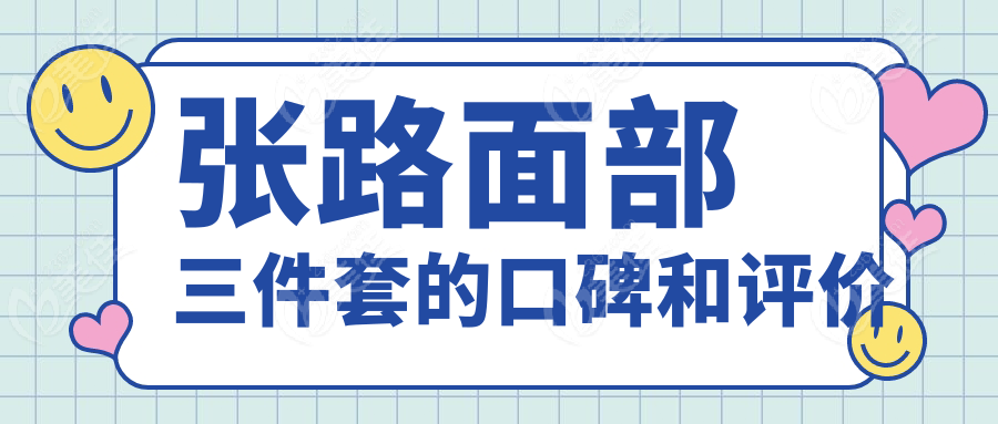 張路面部三件套的口碑和評價