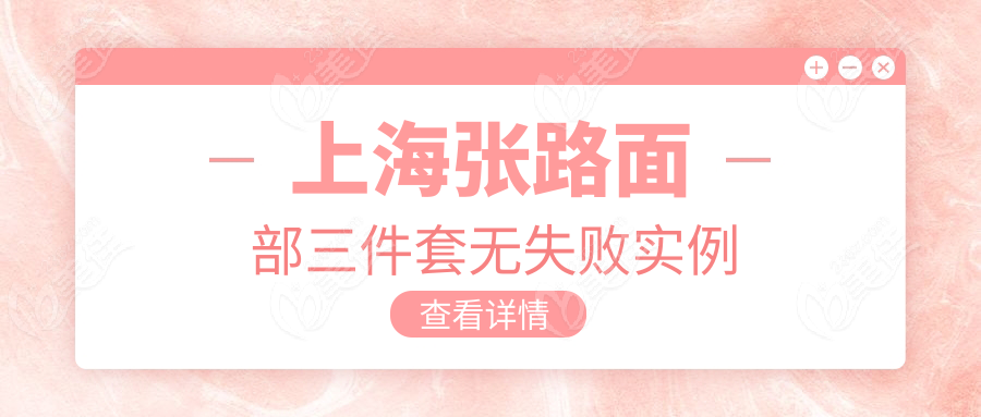上海張路面部三件套無失敗實(shí)例