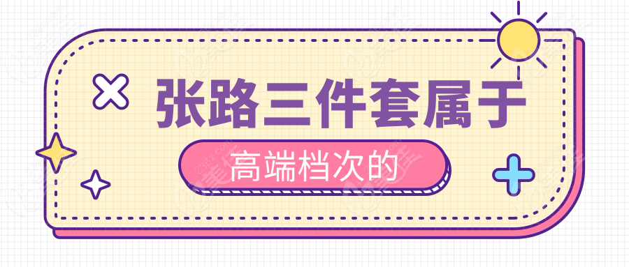張路三件套屬于高端檔次的