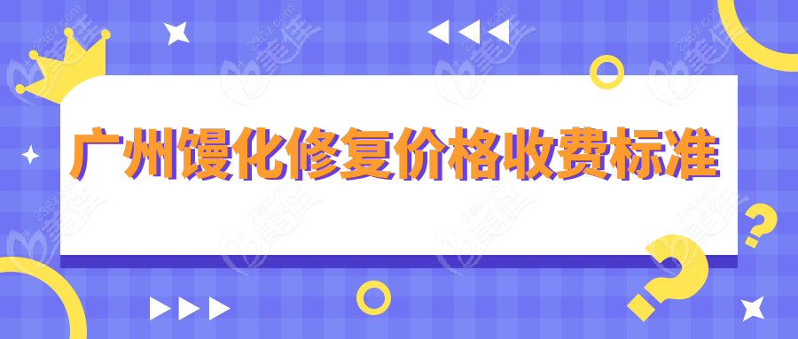 广州馒化修复价格收费标准