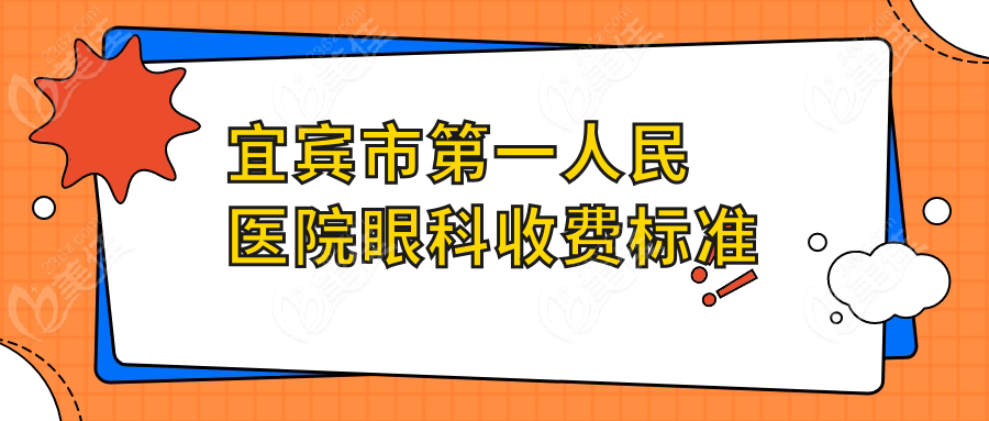 宜賓市一人民醫(yī)院眼科收費標準