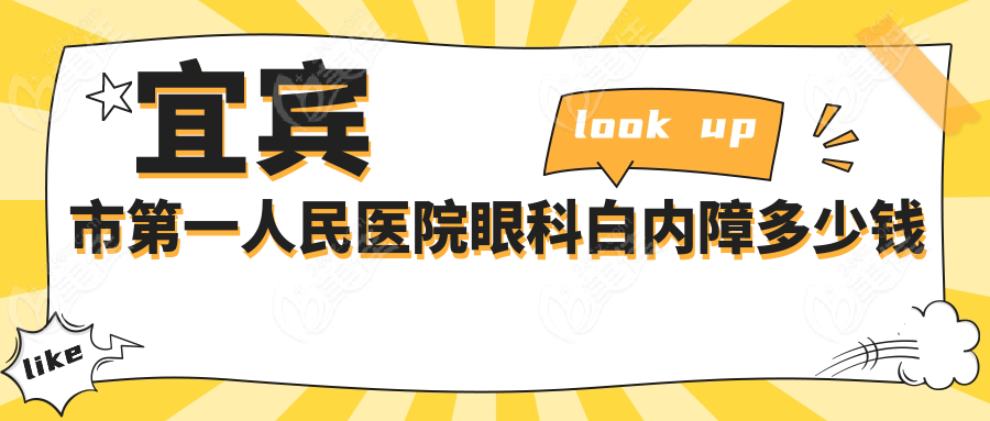 宜賓市第一人民醫(yī)院眼科白內(nèi)障多少錢